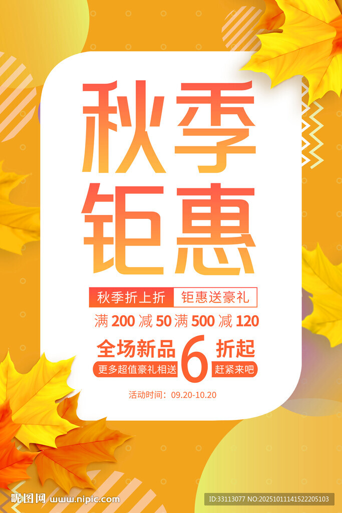 秋季钜惠促销活动海报