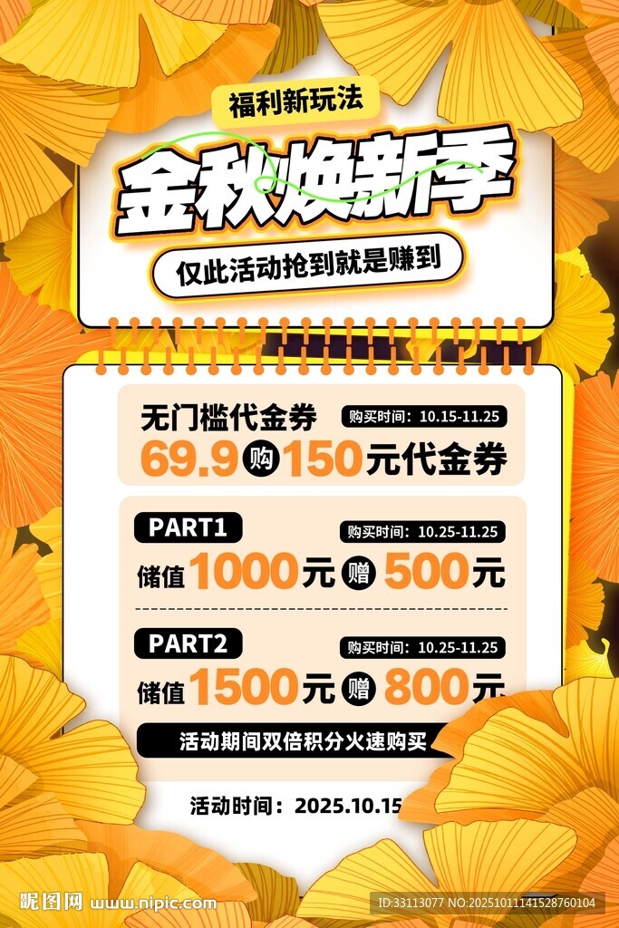 金秋焕新季促销海报
