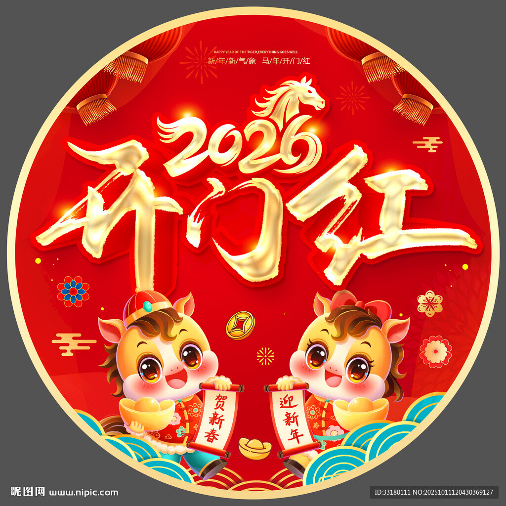 2026马年开门红地贴