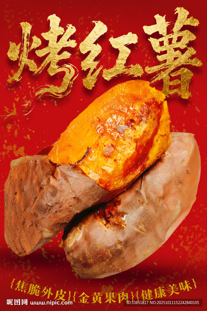 烤红薯