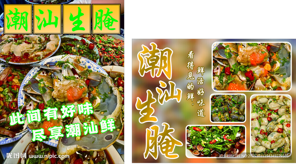 潮汕生腌