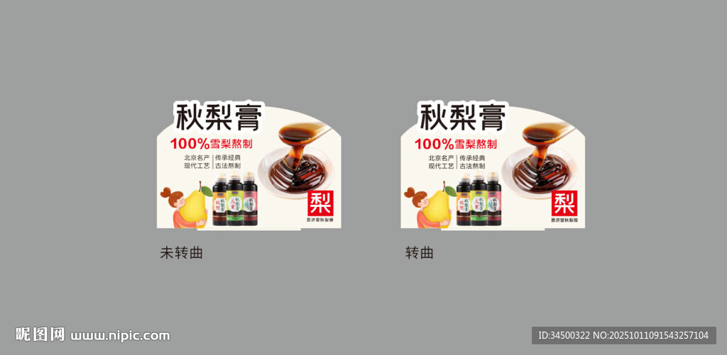 秋梨膏
