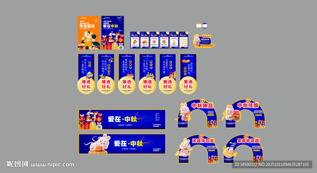 中秋节物料