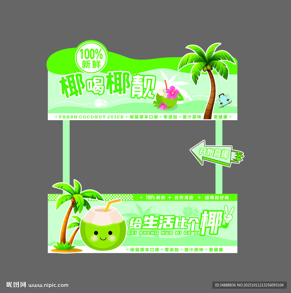 椰子汁摊位广告