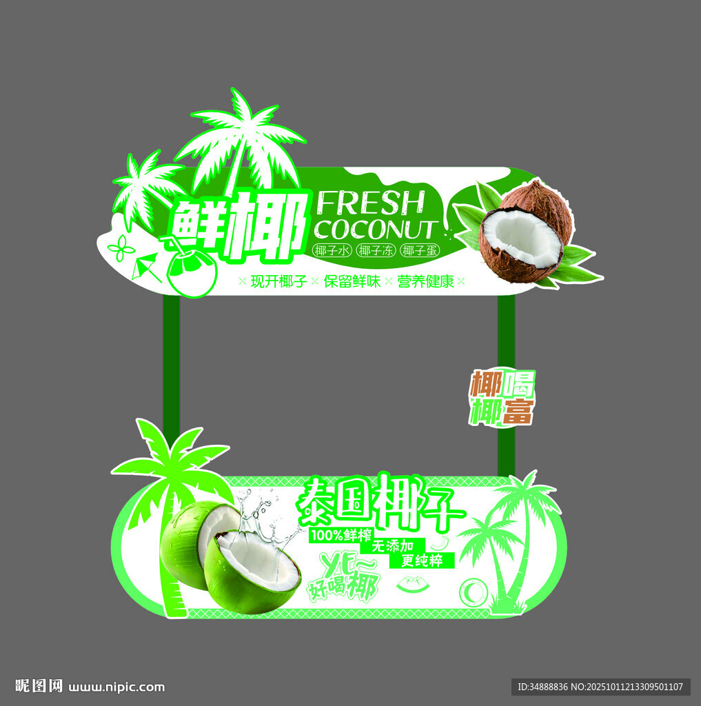 椰子汁摊位广告