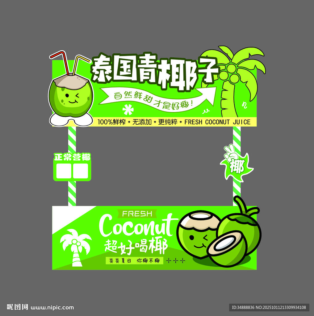 椰子汁摊位广告