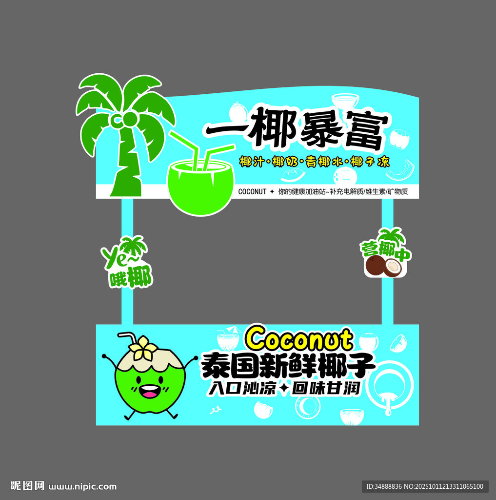 椰子汁摊位广告