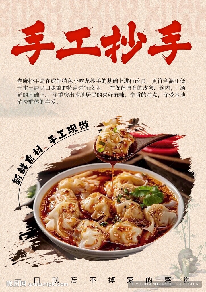 抄手海报 馄饨海报 
