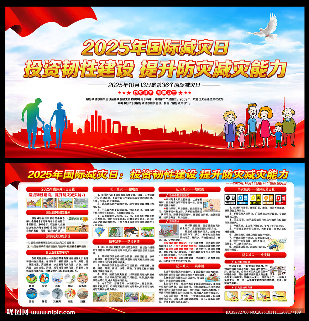 2025年国际减灾日海报