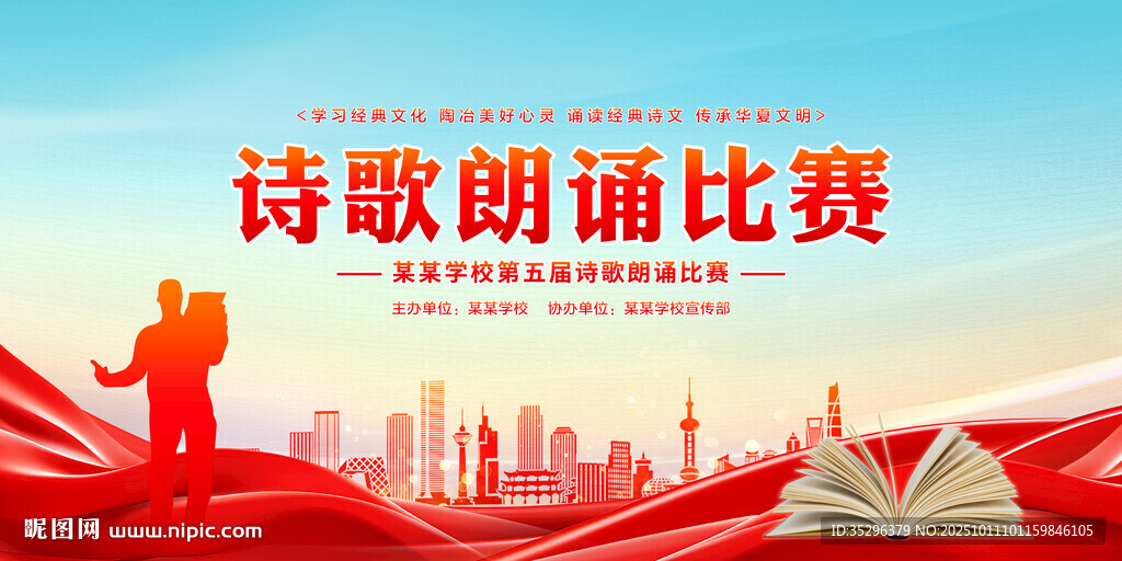 诗歌朗诵比赛