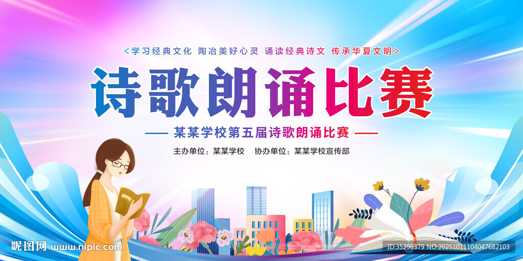 诗歌朗诵比赛