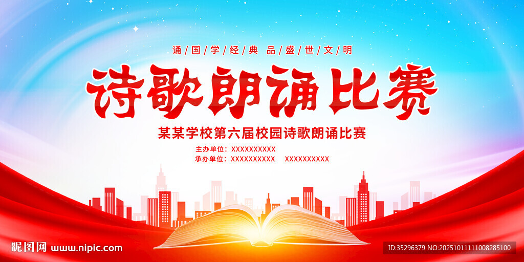 诗歌朗诵比赛