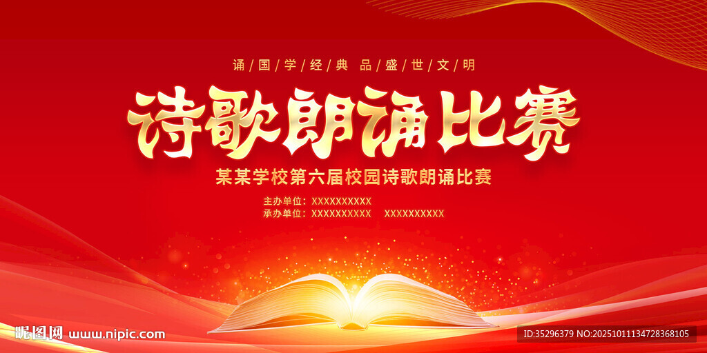 诗歌朗诵比赛