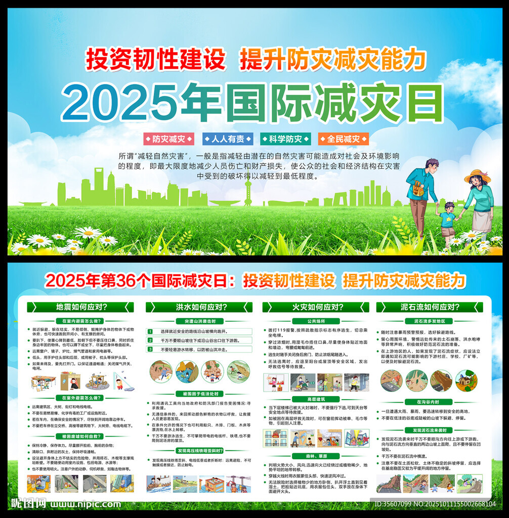 2025年国际减灾日
