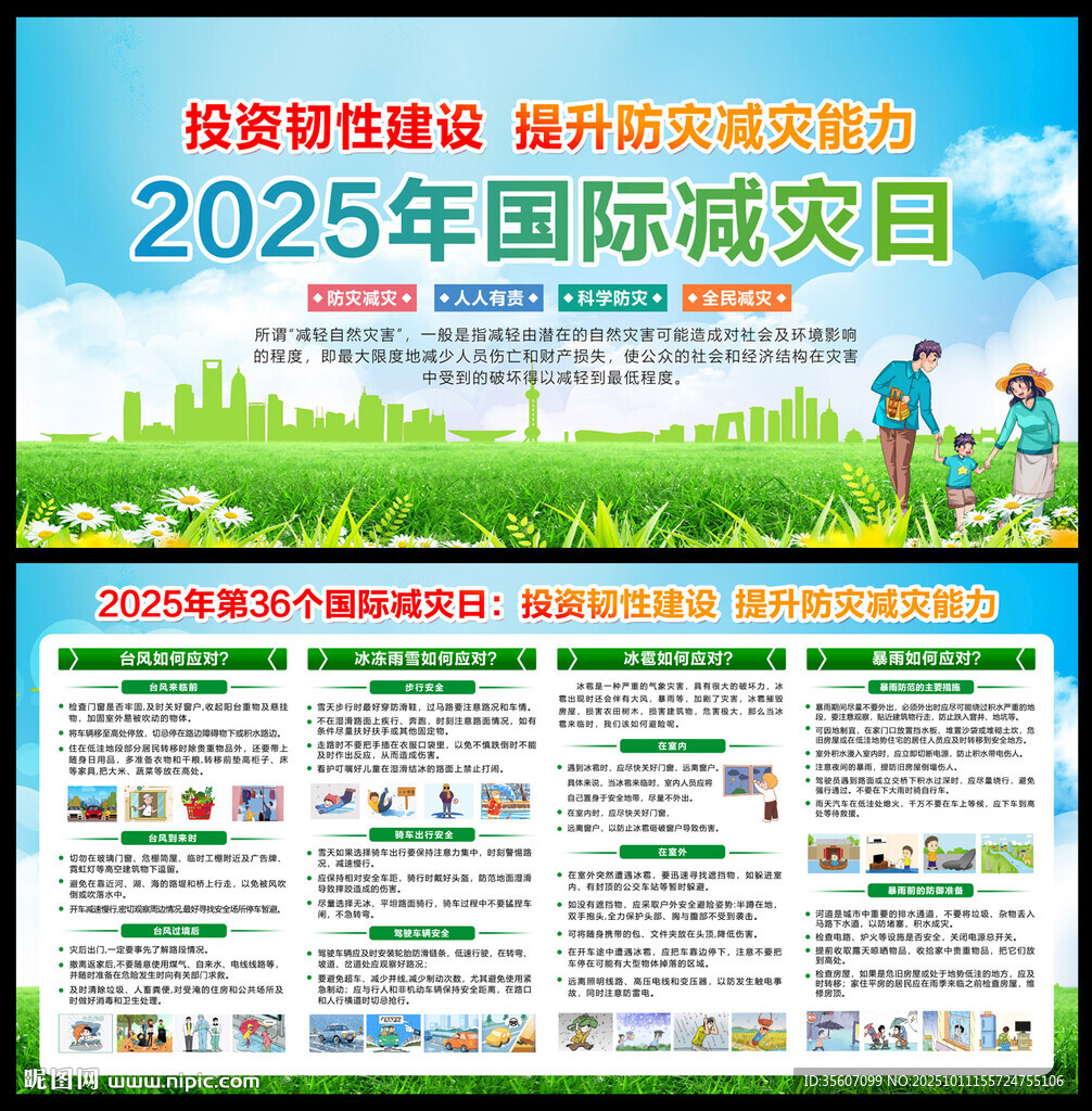 国际减灾日
