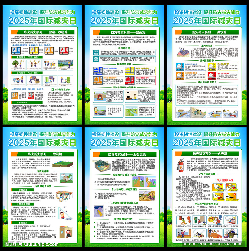 2025年国际减灾日挂图