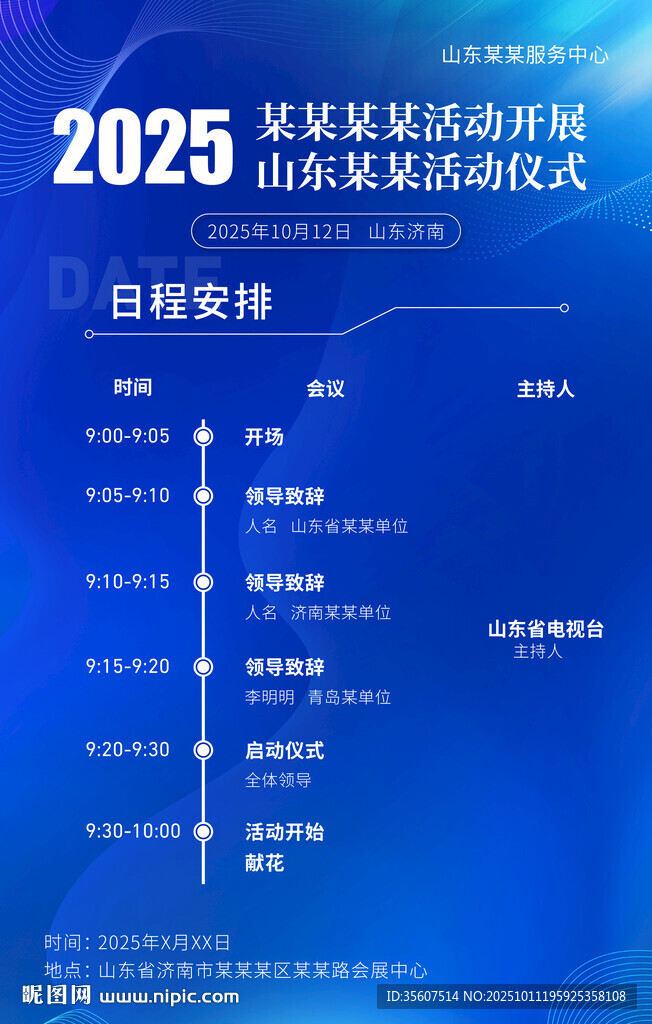 日程表  活动流程 启动仪式 