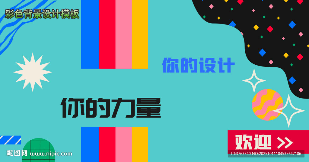简约彩色风创意设计海报背景