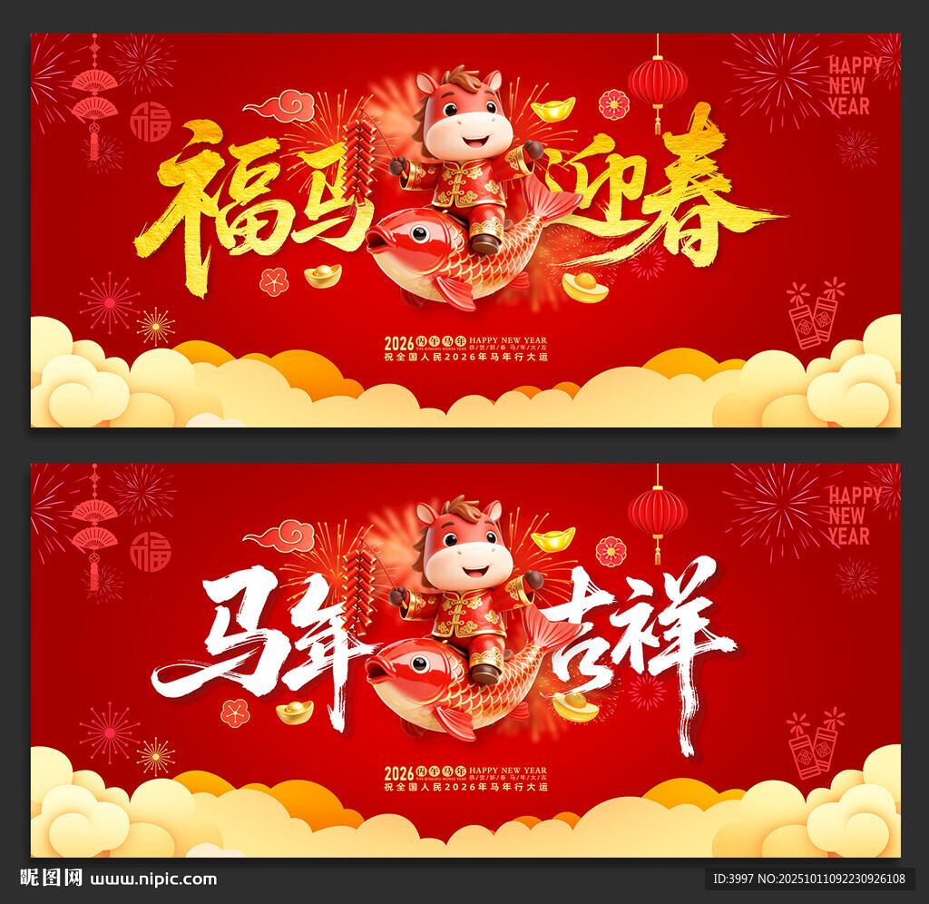 马年
