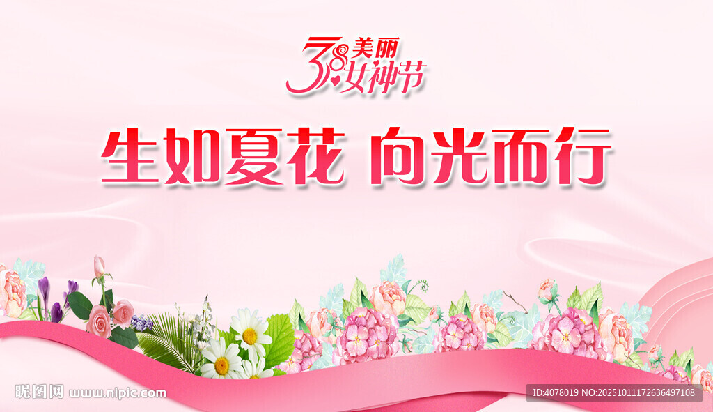 三八妇女节海报