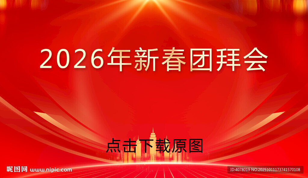团拜会背景