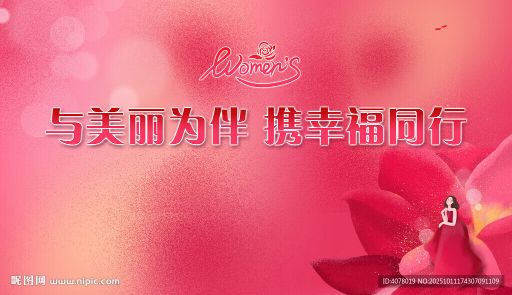 与美丽相伴背景图