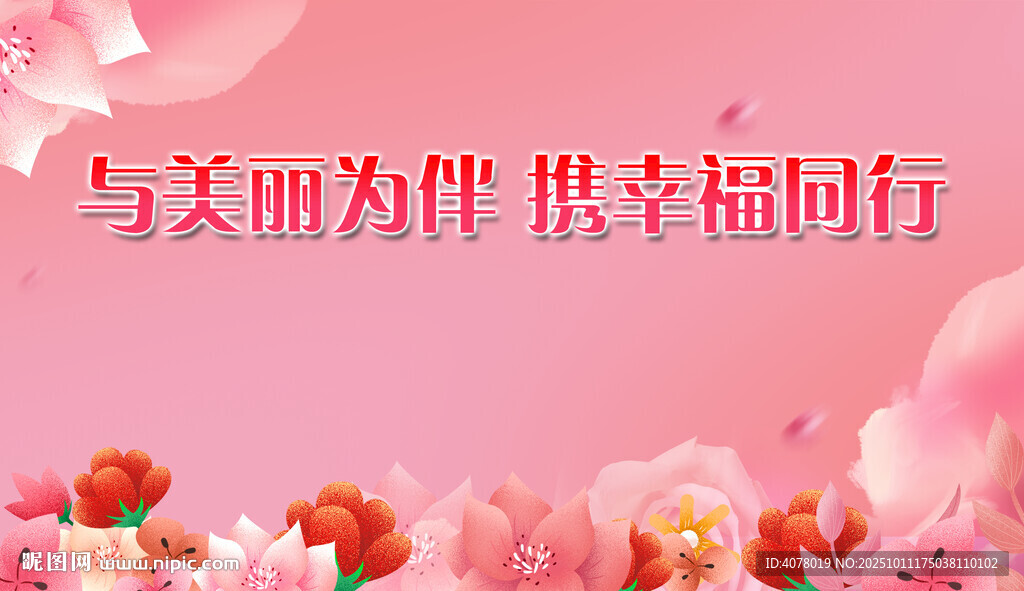 与幸福同行背景图