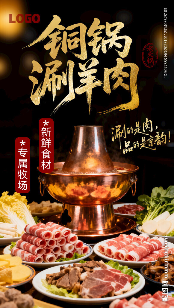 老北京铜锅涮肉盛宴 美味齐聚