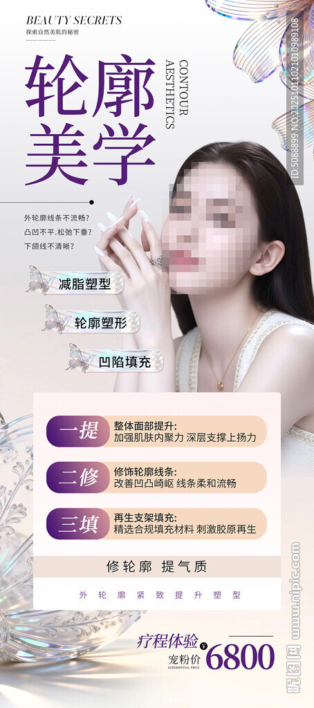 轮廓美学 美容展架