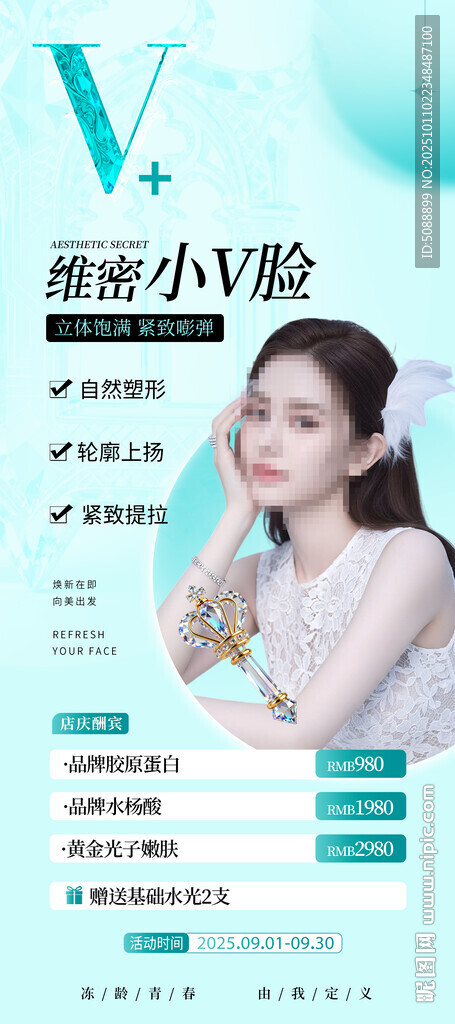 美容小V脸 紧致提拉绿色展架