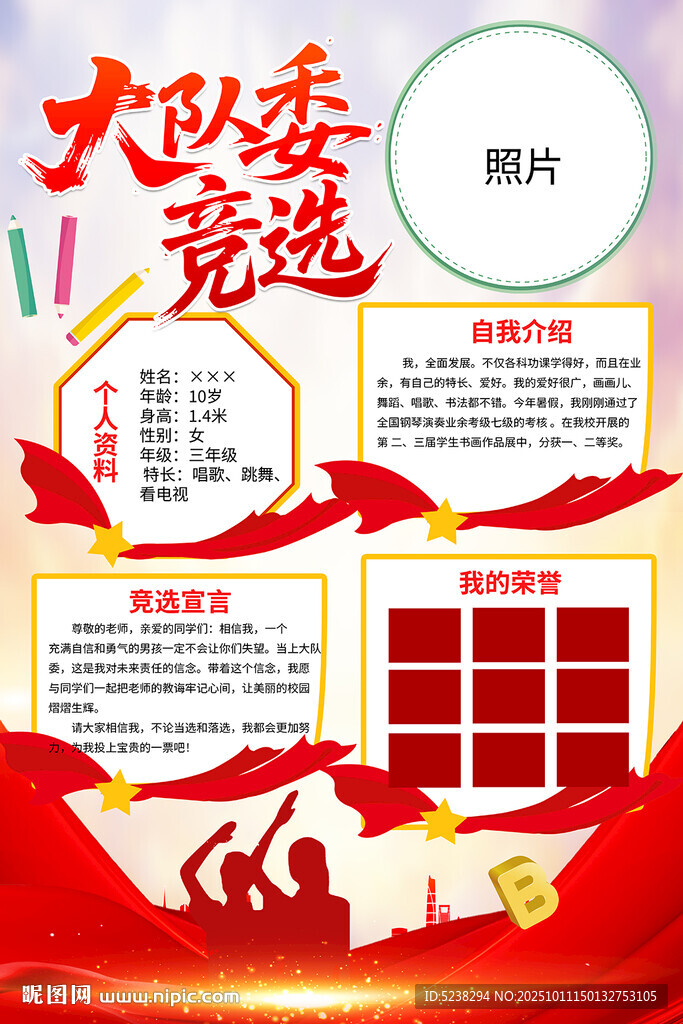 大队委竞选