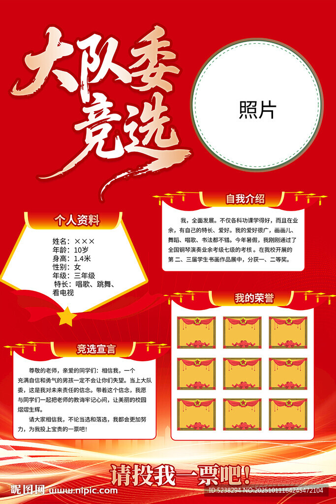 大队委竞选