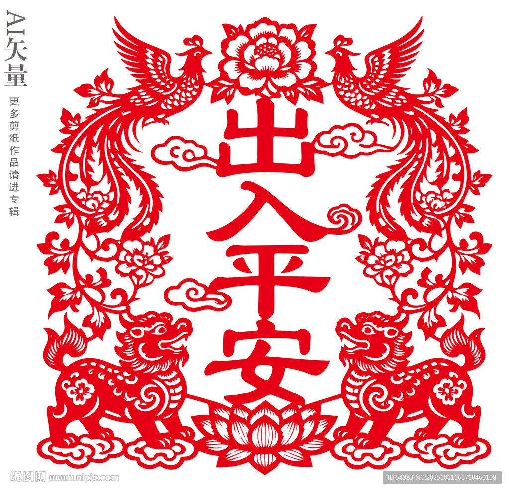 传统剪纸窗花出入平安静电贴