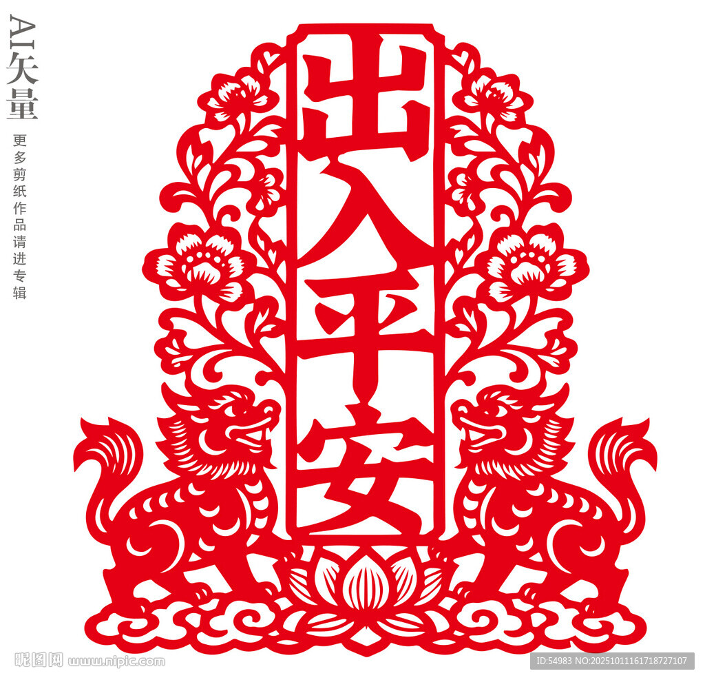 传统剪纸出入平安窗花静电贴