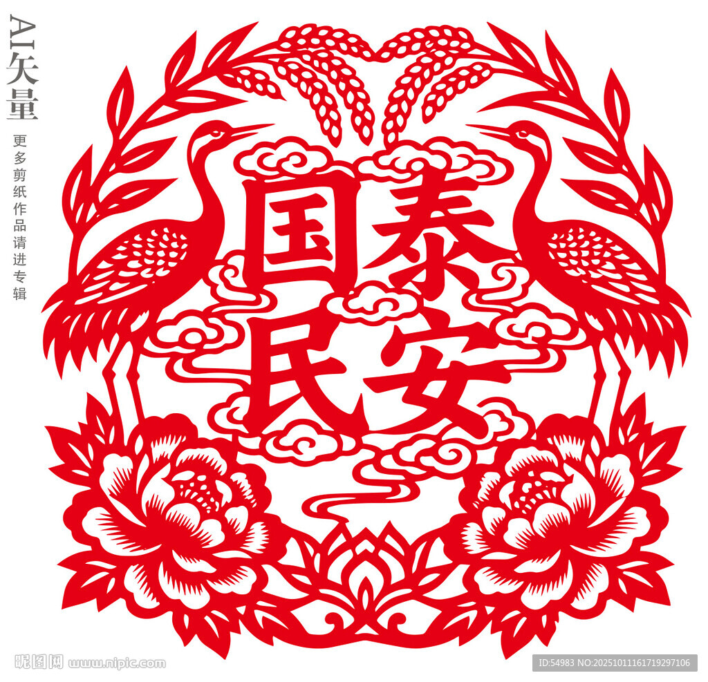 国泰民安剪纸窗花静电贴