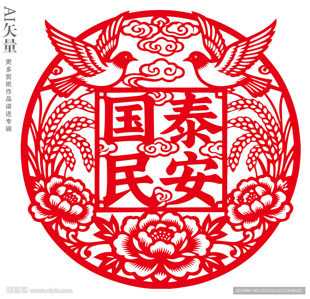 国泰民安剪纸艺术图案