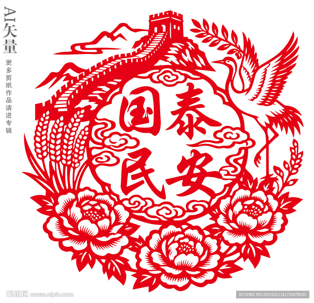 国泰民安剪纸新年窗花