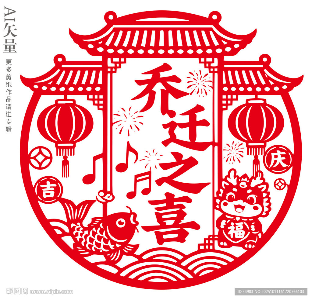 乔迁之喜剪纸乔迁窗花传装饰图案