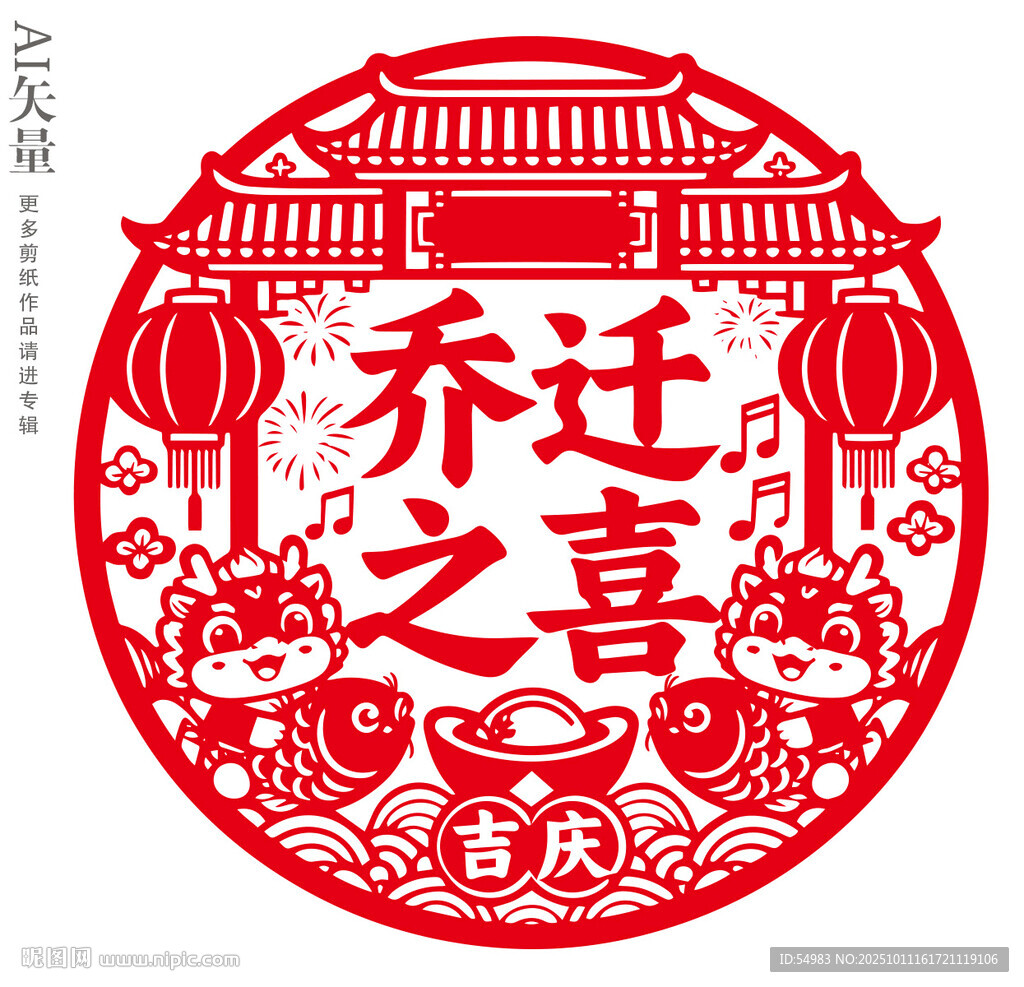 乔迁之喜剪纸窗花图案