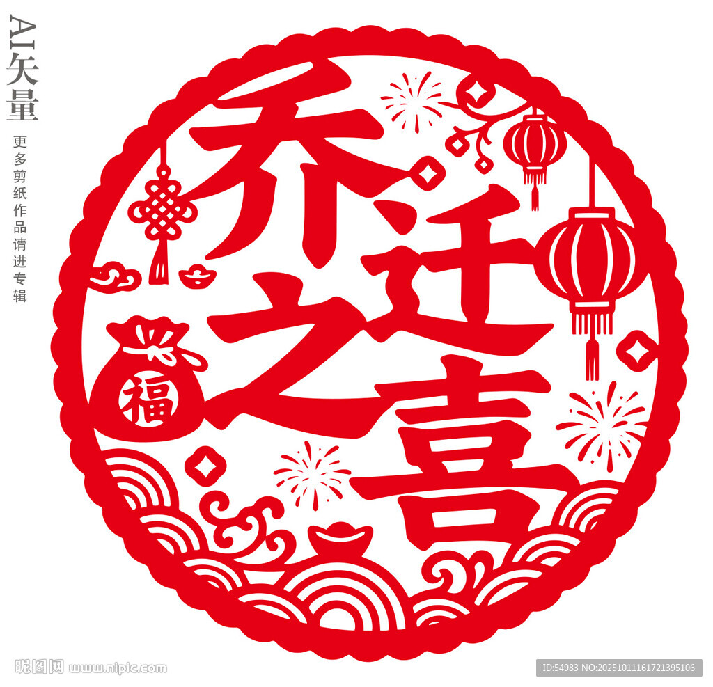 乔迁之喜剪纸窗花图案