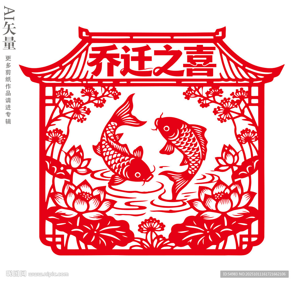 乔迁之喜剪纸双锦鲤鱼窗花