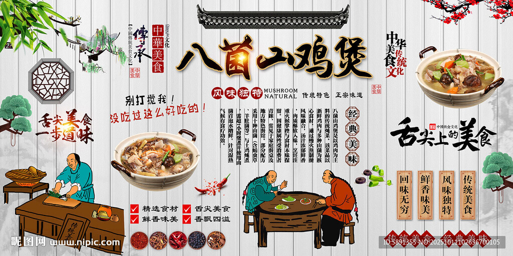 八菌山鸡煲