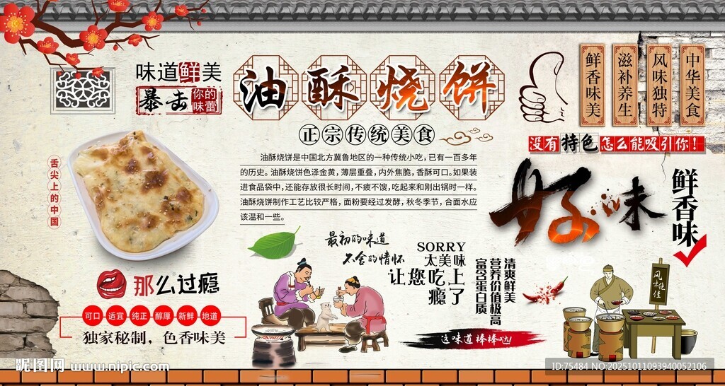 油酥烧饼背景墙