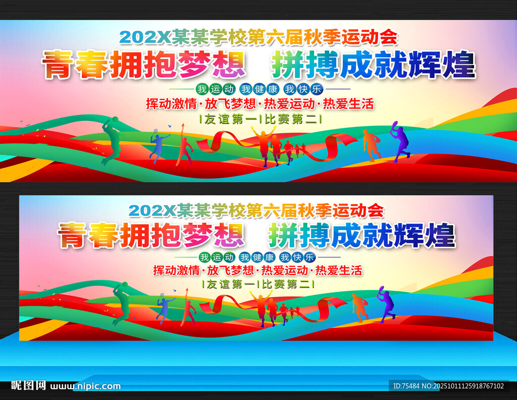 学校运动会展板