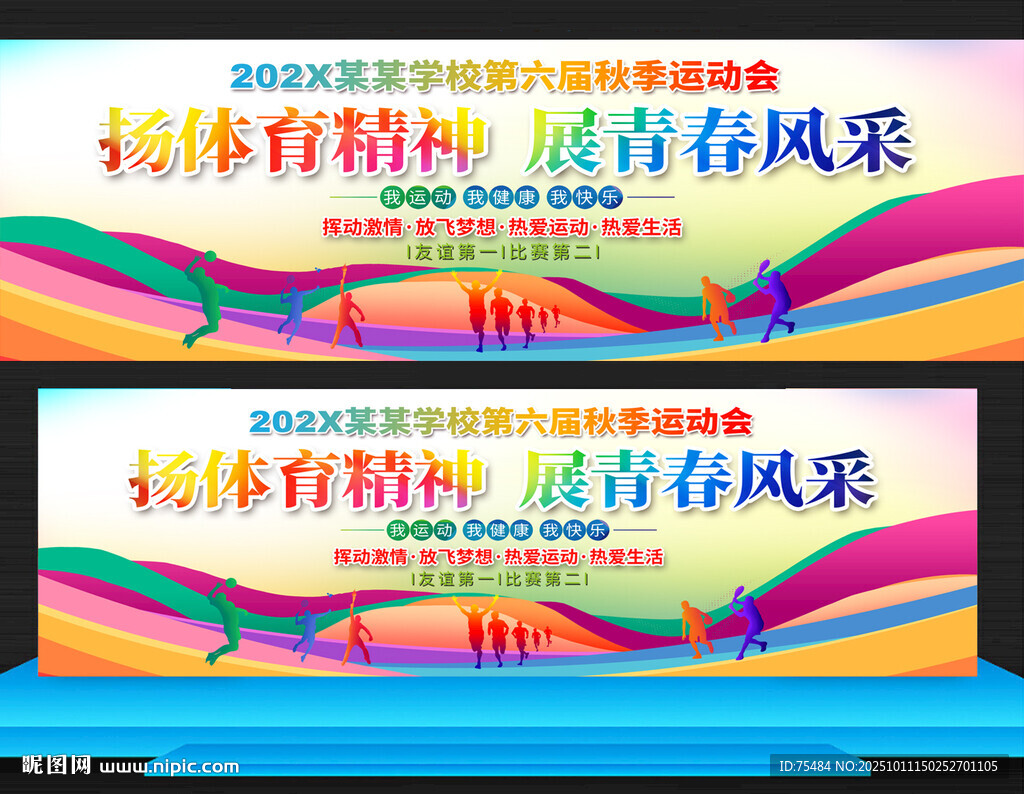 学校运动会展板