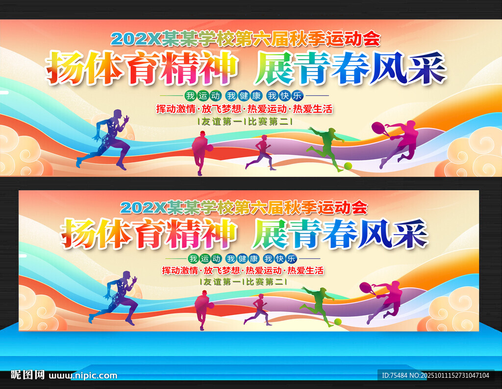 学校秋季运动会展板