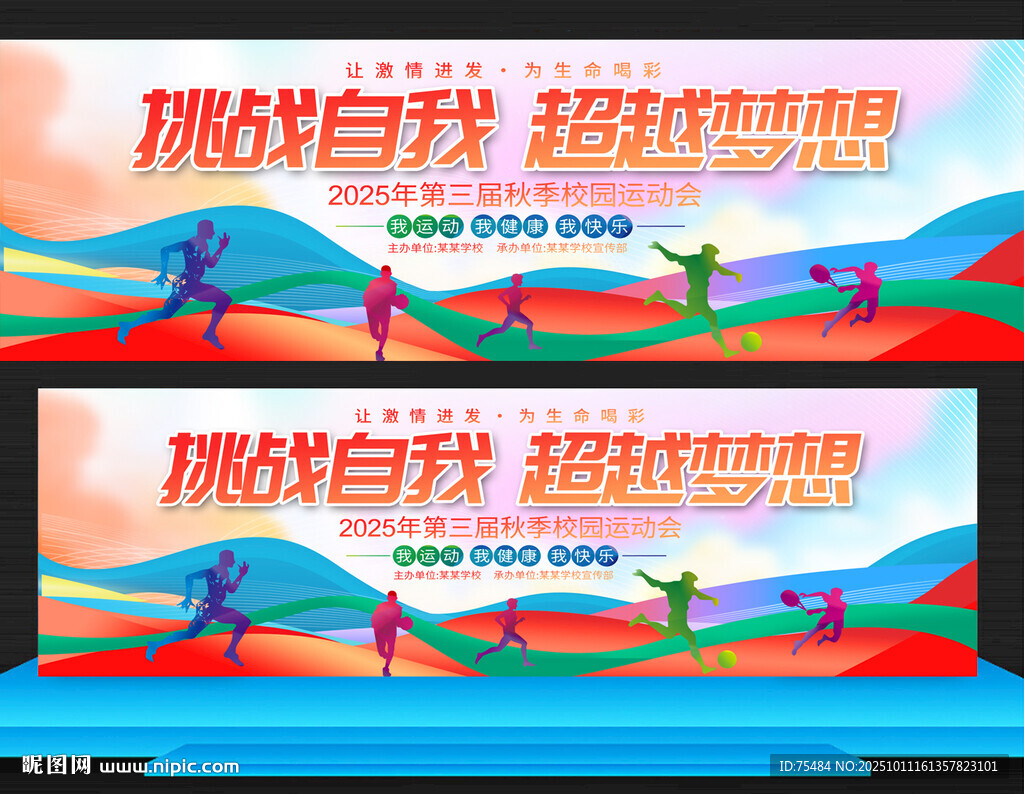 学校运动会展板