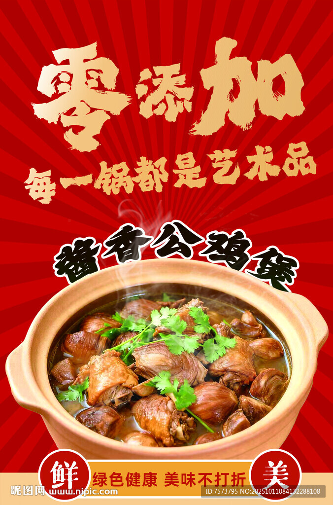 香浓滋补砂锅炖菜海报