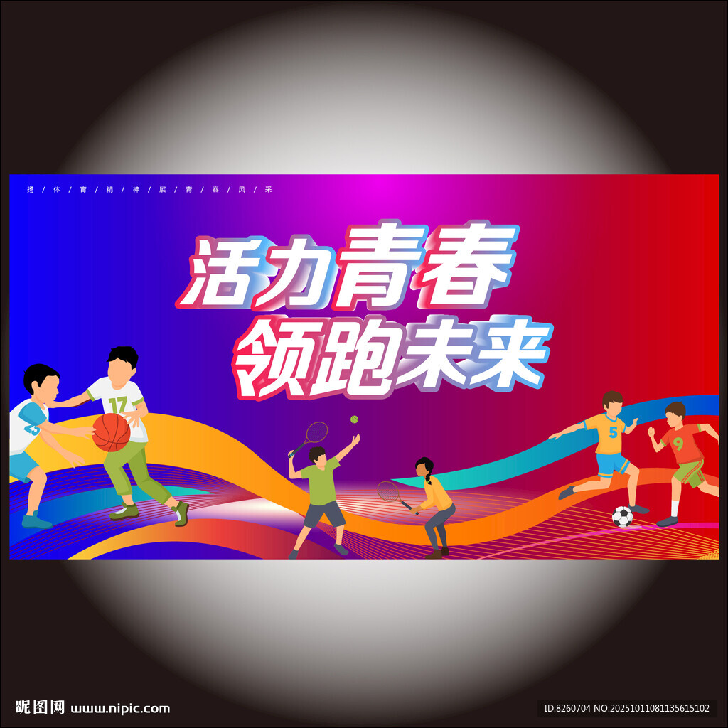 运动会