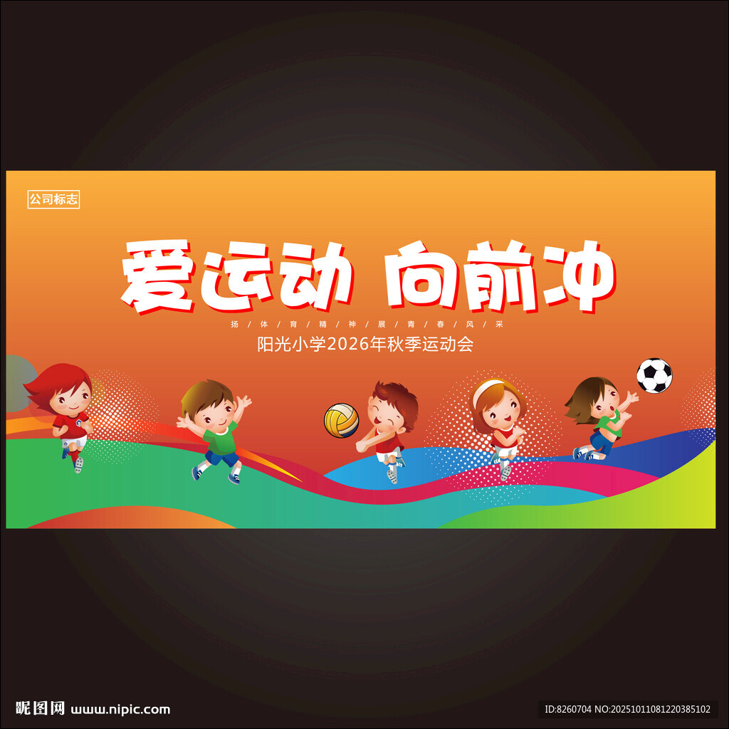 爱运动向前冲儿童海报